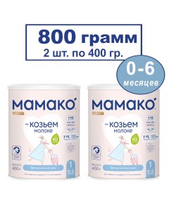 Сухая смесь Premium 1 на основе козьего молока 2х400гр Мамако