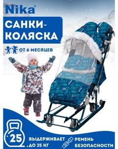 Санки коляска НД7 8SK 5 спортивный синий Nika