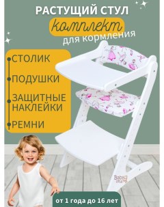 Растущий стул со столиком и подушками Балерины белые ремни безопасности Babystul