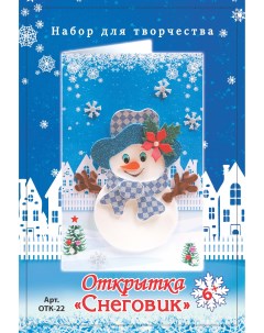 Набор для творчества открытка Снеговик ОТК 22 Волшебная мастерская