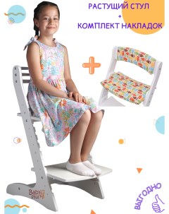 Растущий стул для детей Еко Белый комплект мягких подушек Совы Babystul