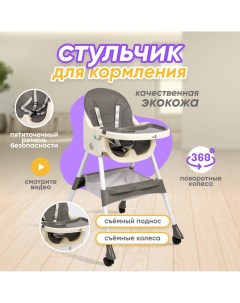 Стульчик для кормления ребенка из экокожи со съемным столиком серый Solmax