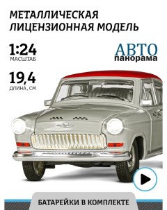 Машинка металлическая Волга ГАЗ 21 Такси 1 24 JB1200213 Автопанорама