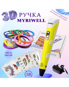 3D ручка _RP100B ABS 150м трафареты желтый Myriwell