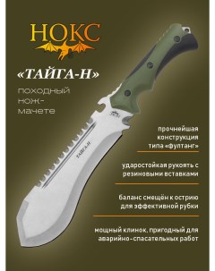 Походный нож мачете Тайга H 812 080621 сталь AUS8 белый Нокс