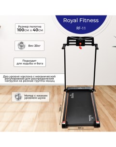 Беговая дорожка RF 11 Royal fitness