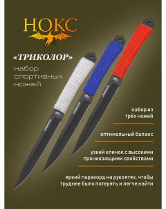 Нож Триколор 715 720711 набор из трех спортивных ножей сталь 420 Нокс