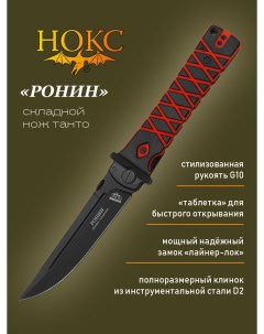 Нож складной Ронин 344 709407 городской тактический фолдер сталь D2 Нокс