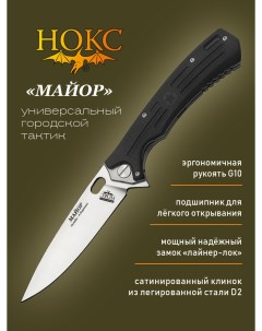 Нож складной 328 100406 Майор городской тактический фолдер сталь D2 Нокс