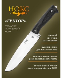 Нож 609 181821 Гектор туристический нож сталь AUS8 Нокс