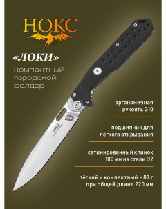 Нож складной 346 100407 Локи городской фолдер сталь D2 Нокс