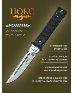 Нож складной Ронин 344 100407 сталь D2 Нокс