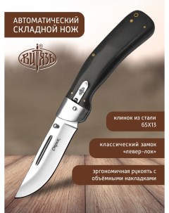 Ножи B192 34 Стриж автомат рычажный Витязь