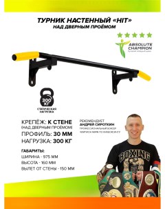 Турник HIT черный с желтыми ручками Absolute champion