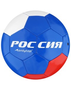 Мяч футбольный ONLYTOP Россия ПВХ машинная сшивка 32 панели размер 5 278 г Onlitop