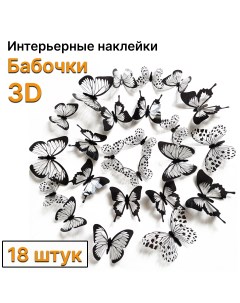 Декоративные наклейки 3D бабочки со скотчем для украшения интерьера дома 18 шт Nobrand