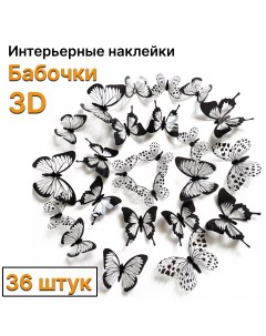 Декоративные наклейки 3D бабочки со скотчем для украшения интерьера дома 36 шт Nobrand