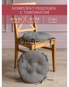 Комплект подушек на стул с тафтингом круглых d40 2 шт рис 33068 1 Loft Cafe Унисон