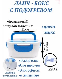 Электрический ланч бокс с подогревом 21х15х8 см синий контейнер для еды U & v