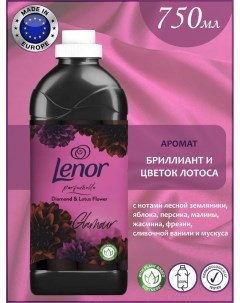 Жидкий кондиционер для белья Бриллиант и Цветок Лотоса 0 7 л Lenor