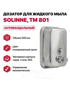 Дозатор ТМ 801 для жидкого мыла из нержавеющей стали 500 мл Solinne
