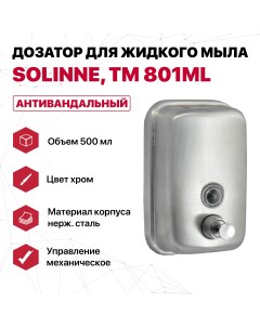 Дозатор ТМ 801ML для жидкого мыла из нержавеющей стали матовый 500 мл 17х12х Solinne