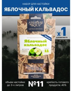 Набор 11 для приготовления настойки Яблочный кальвадос 56г Алхимия вкуса