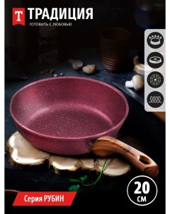 Сковорода литая 20см Рубин Традиция