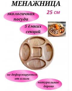 Менажница из бука 25 см для орехов фруктов и сыра круглая U & v