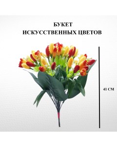 Искусственное растение тюльпаны декоративный U & v