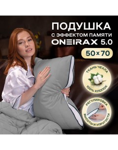 Подушка 50х70 ONEIRAX 5 0 5723323 05 серая с эффектом памяти Wistrova