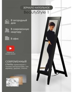 Зеркало напольное BeautyStyle 1 черный 138 см х 35 см Мебелик