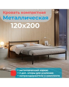 Кровать металлическая Мета 120х200 черная Домаклёво