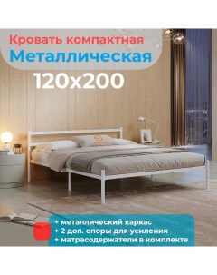 Кровать металлическая Мета 120х200 белая Домаклёво