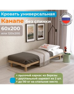 Кровать деревянная без спинки Канапе компакт 60х200 Домаклёво