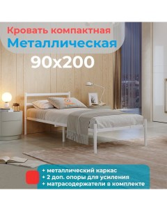 Кровать металлическая Мета 90х200 белая Домаклёво