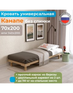 Кровать деревянная без спинки Канапе компакт 70х200 Домаклёво