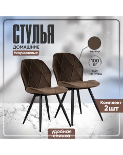 Мягкие интерьерные стулья для кухни со спинкой 2 штуки коричневый велюр Аззурро