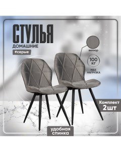 Мягкие интерьерные стулья для кухни со спинкой 2 штуки серый велюр Аззурро