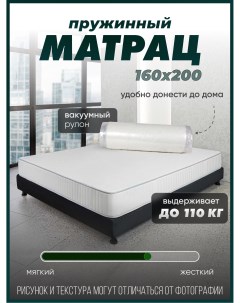 Матрас для кровати пружинный 160х200 см Мелодия сна