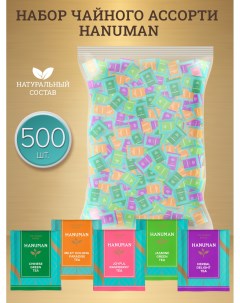 Чай ассорти 5 вкусов 2 г х 500 шт Hanuman