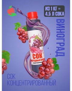 Сок концентрированный Виноградный красный кисл 0 8 1 5 1 кг Happy apple
