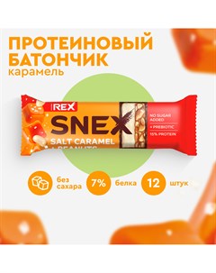 Протеиновые батончики без сахара SNEX соленая карамель 12 шт по 50 г Proteinrex