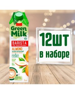 Молоко растительное Green Milk Barista for Professional Миндаль 12 шт по 1 л Green milk professional