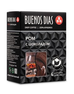Кофе в дрип пакетах молотый Ром с шоколадом 10 г х 6 шт Buenos dias