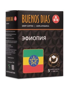 Кофе в дрип пакетах молотый Эфиопия 10 г х 5 шт Buenos dias