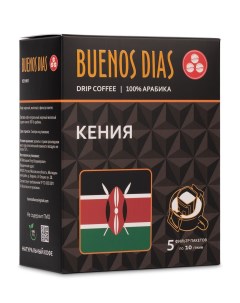 Кофе в дрип пакетах молотый Кения 10 г х 5 шт Buenos dias