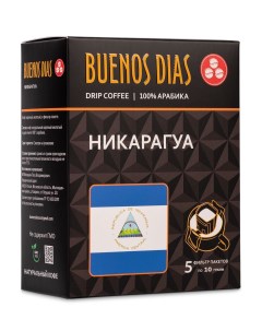 Кофе в дрип пакетах молотый Никарагуа 10 г х 5 шт Buenos dias