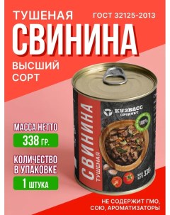 Свинина тушеная СТ1 338 г Кузбасс продукт