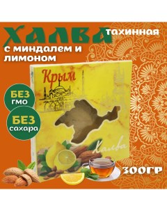 Халва тахинная Крымская с миндалем и лимоном 300 г Браво чемпион